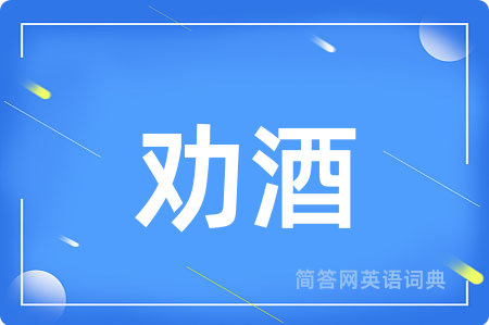劝酒