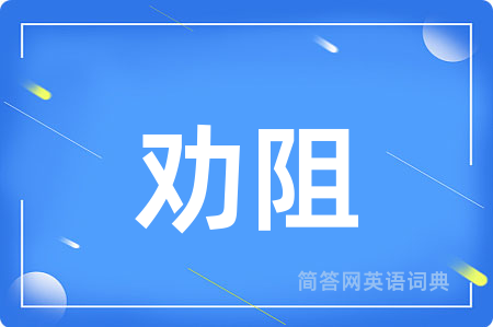劝阻