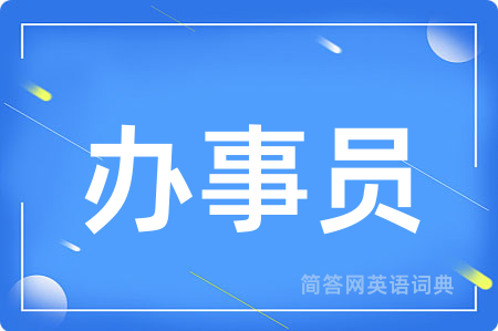 办事员
