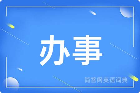 办事用英语怎么说,办事的英语翻译 办事