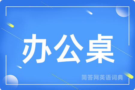 办公桌