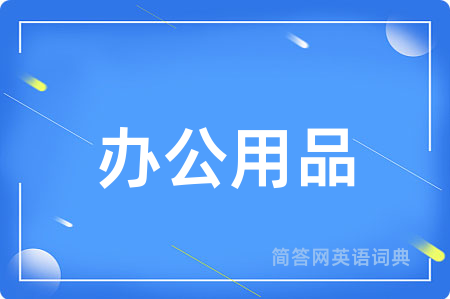 办公用品用英语怎么说,办公用品的英语翻译 办公用品