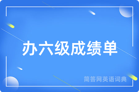 办六级成绩单