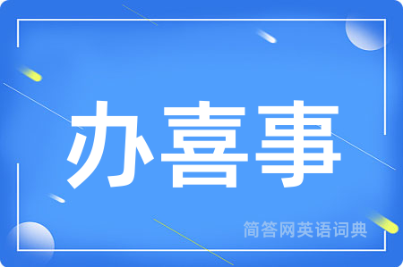 办喜事