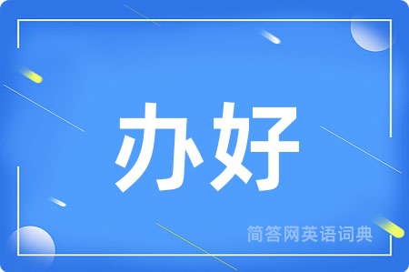 办好