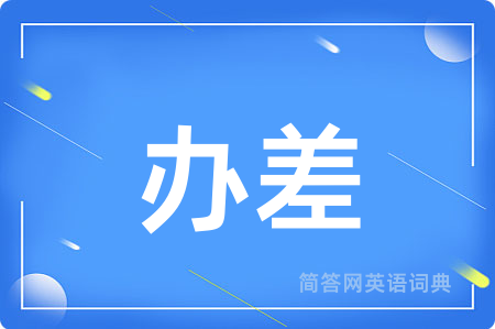 办差