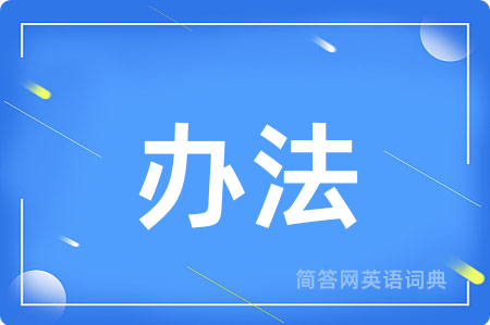 办法