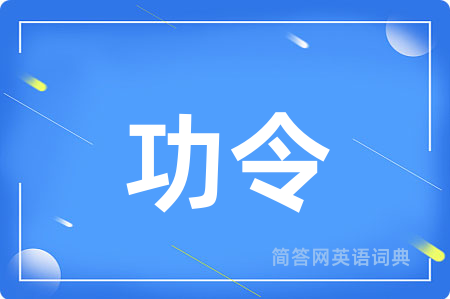 功令