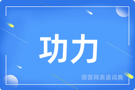 功力
