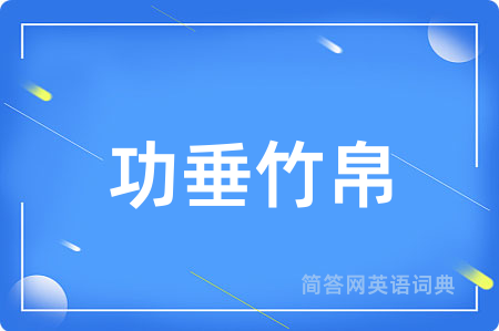 功垂竹帛