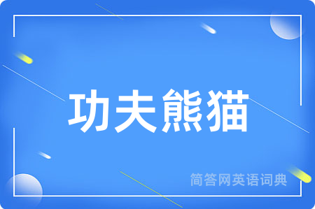功夫熊猫