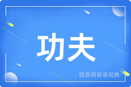 功夫