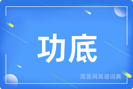 功底