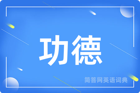 功德