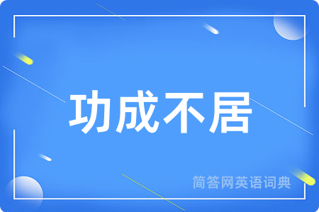 功成不居