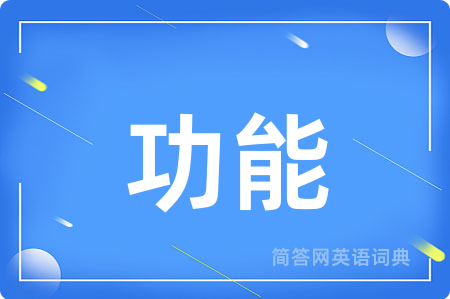 功能