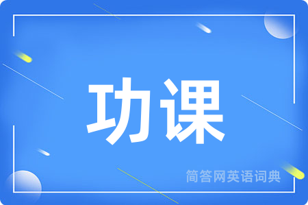 功课