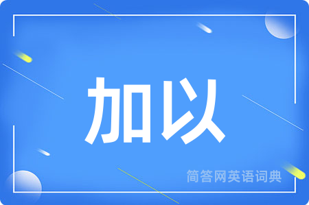加以