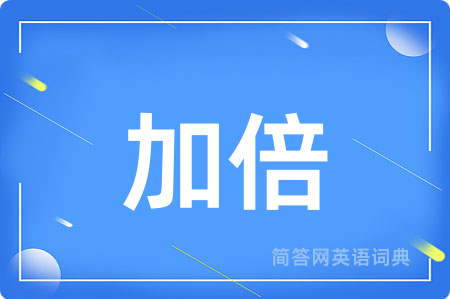 加倍