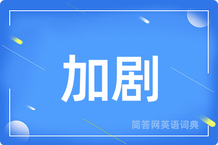 加剧