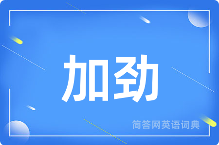 加劲