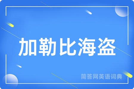 加勒比海盗用英语怎么说,加勒比海盗的英语翻译 加勒比海盗