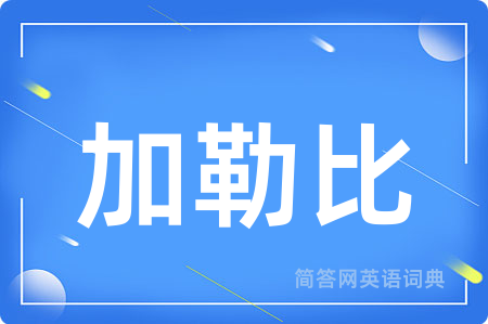 加勒比用英语怎么说,加勒比的英语翻译 加勒比