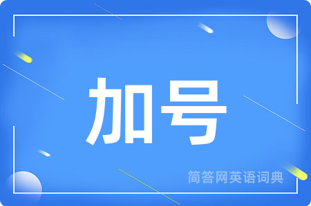 加号