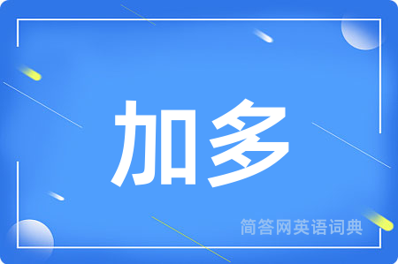 加多