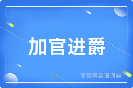 加官进爵