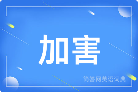 加害用英语怎么说,加害的英语翻译 加害