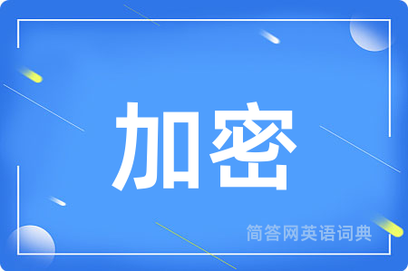 加密