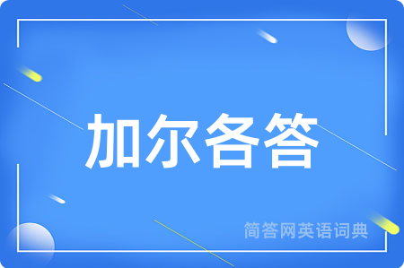 加尔各答用英语怎么说,加尔各答的英语翻译 加尔各答
