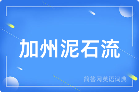 加州泥石流