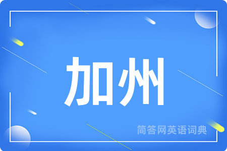 加州