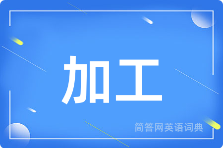 加工用英语怎么说,加工的英语翻译 加工