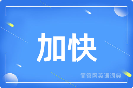 加快