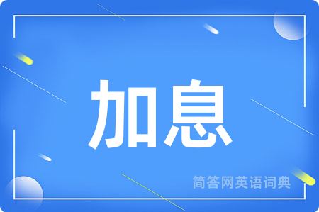 加息用英语怎么说,加息的英语翻译 加息