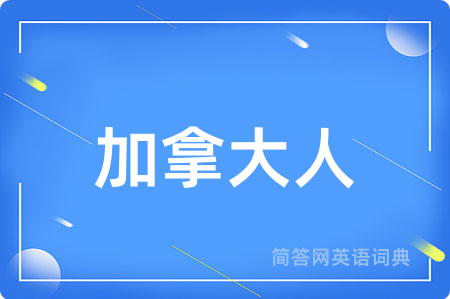加拿大人