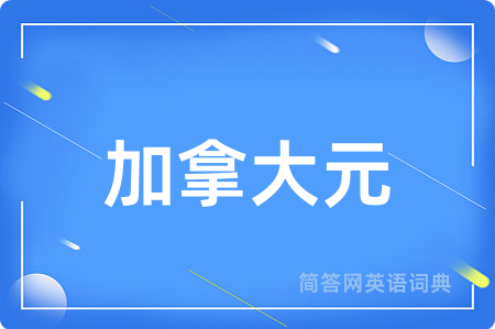 加拿大元