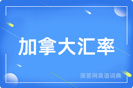 加拿大汇率