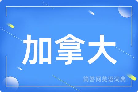 加拿大用英语怎么说,加拿大的英语翻译 加拿大