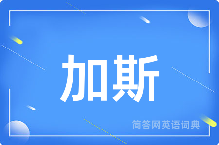 加斯用英语怎么说,加斯的英语翻译 加斯