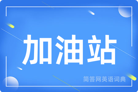 加油站用英语怎么说,加油站的英语翻译 加油站