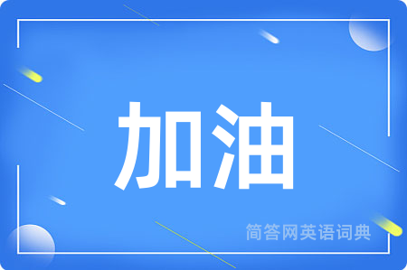 加油
