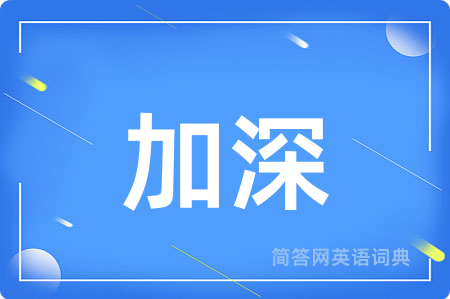 加深