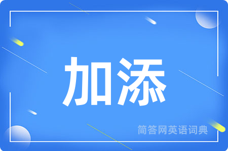 加添