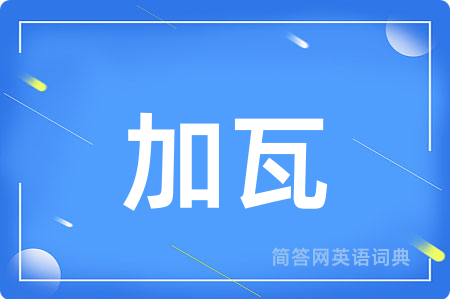 加瓦