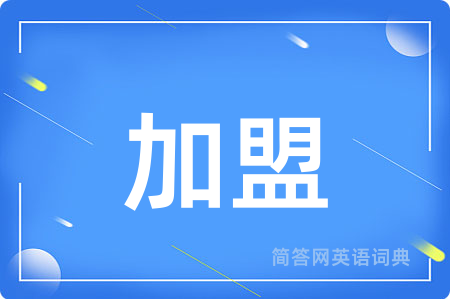 加盟用英语怎么说,加盟的英语翻译 加盟