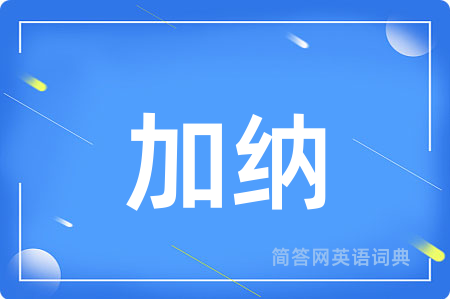 加纳用英语怎么说,加纳的英语翻译 加纳